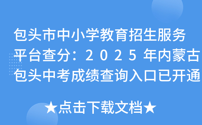 ^СW(xu)(w)ƽ_(ti)֣2025(ni)ɹŰ^пɿ(j)ԃ?ni)_ͨ