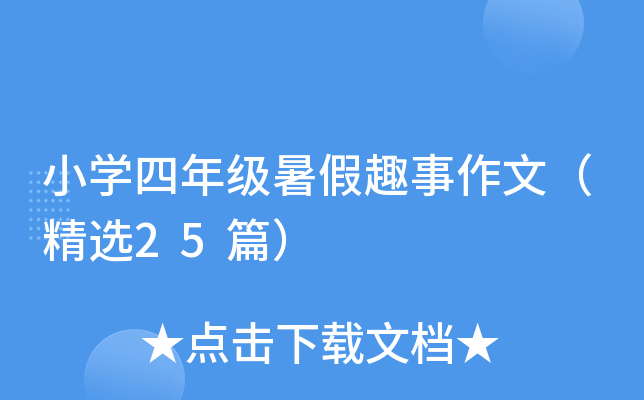 小开云kaiyun(中国)四年级暑假趣事作文（精选25篇）