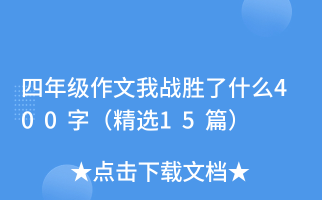 四年级作文我战胜了什么400字（精选15篇）