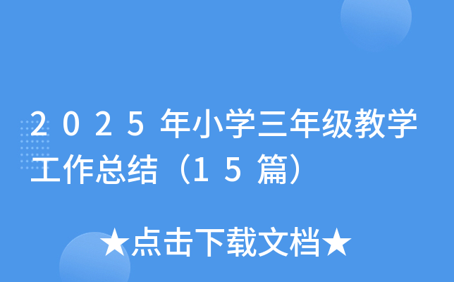 2025СW(xu)꼉̌W(xu)Y(ji)15ƪ