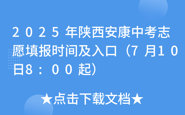 2025年陕西安康中考志愿填报时间及入口（7月10日8:00起）