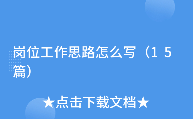 ��λ����˼·��ôд��15ƪ��