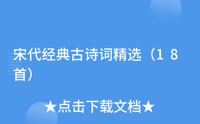 宋代经典古诗词精选（18首）