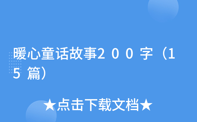ůͯԒ200֣15ƪ