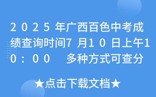2025年广西百色中考成绩查询时间7月10日上午10:00 多种方式可查分
