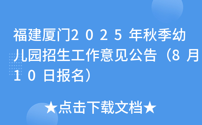 福建厦门2025年秋季幼儿园招生工作意见公告（8月10日报名）