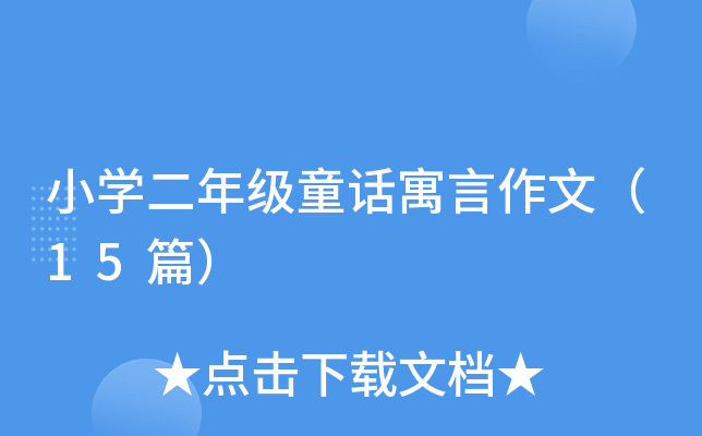 СW(xu)꼉(j)ͯԒԢģ15ƪ