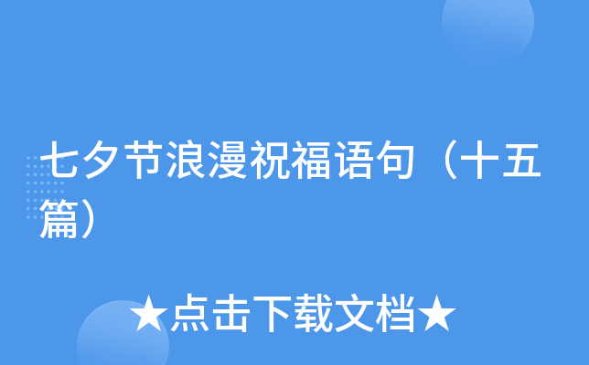 七夕节浪漫祝福语句（十五篇）