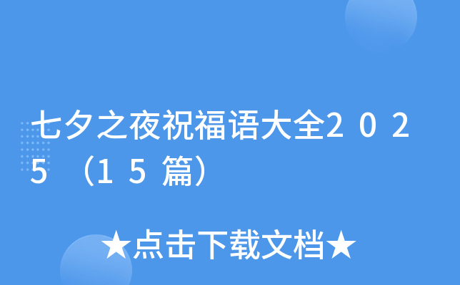 七夕之夜祝福语大全2025（15篇）
