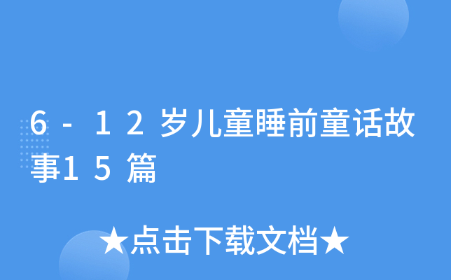 6-12qͯ˯ǰͯԒ15ƪ