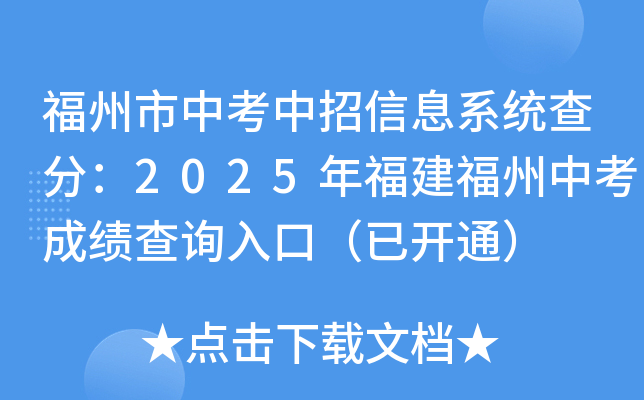 福州市中考中招信息系统查分：2025年福建福州中考成绩查询入口（已开通）