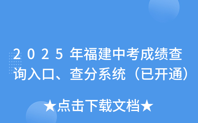 2025年福建中考成绩查询入口、查分系统（已开通）