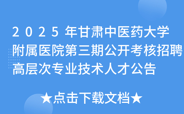 2025年甘肃中医药大开云kaiyun(中国)附属医院第三期公开考核招聘高层次专业技术人才公告