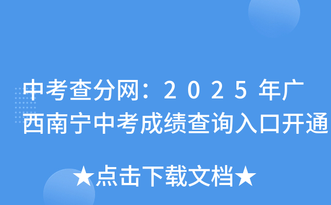 中考查分网：2025年广西南宁中考成绩查询入口开通