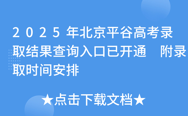 2025年北京平谷高考录取结果查询入口已开通 附录取时间安排