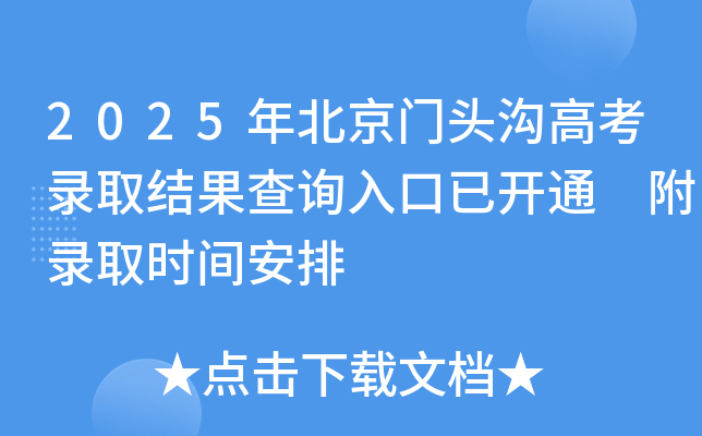 2025年北京门头沟高考录取结果查询入口已开通 附录取时间安排