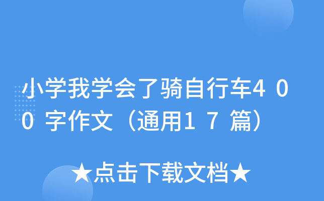 小开云kaiyun(中国)我开云kaiyun(中国)会了骑自行车400字作文（通用17篇）