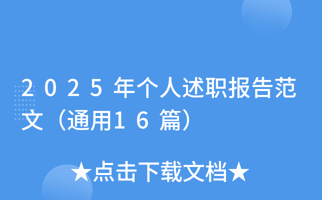 2025年个人述职报告范文（通用16篇）