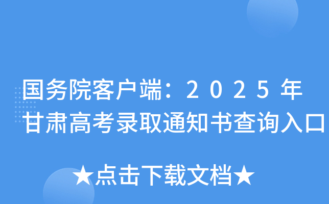 国务院客户端：2025年甘肃高考录取通知书查询入口