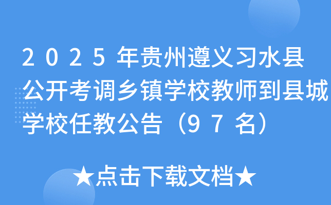 2025年贵州遵义习水县公开考调乡镇开云kaiyun(中国)校教师到县城开云kaiyun(中国)校任教公告（97名）