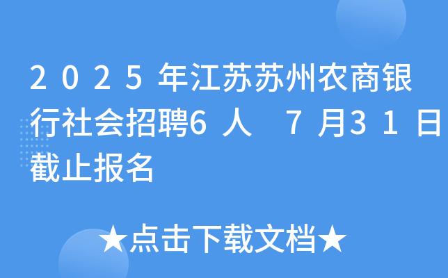 2025年江苏苏州农商银行社会招聘6人 7月31日截止报名