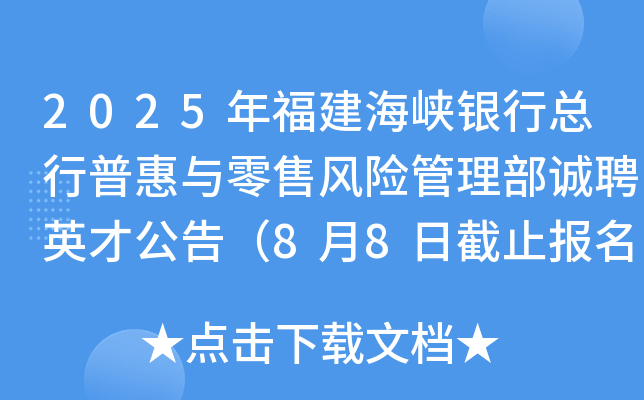 2025年福建海峡银行总行普惠与零售风险管理部诚聘英才公告（8月8日截止报名）