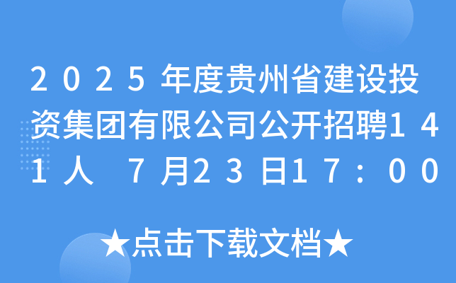 2025FʡOͶYF޹˾_Ƹ141 72317:00ǰ
