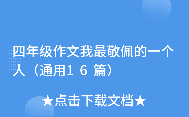 四年级作文我最敬佩的一个人（通用16篇）