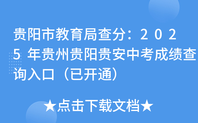 贵阳市教育局查分：2025年贵州贵阳贵安中考成绩查询入口（已开通）