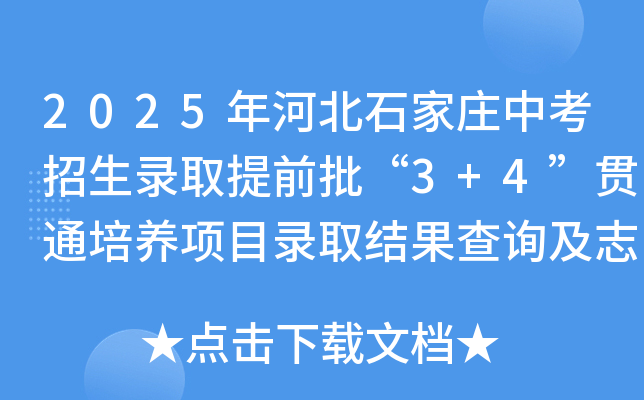 2025年河北石家庄中考招生录取提前批“3+4”贯通培养项目录取结果查询及志愿征集公告