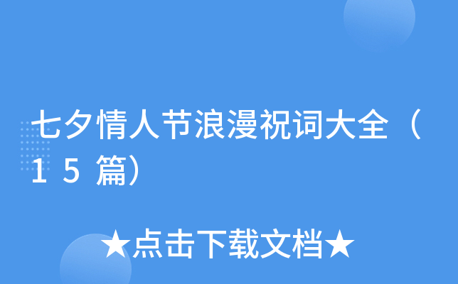 七夕情人节浪漫祝词大全（15篇）
