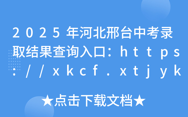 2025年河北邢台中考录取结果查询入口：https://xkcf.xtjyks.cn（已开通）