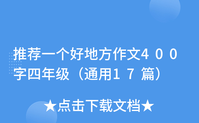 推荐一个好地方作文400字四年级（通用17篇）