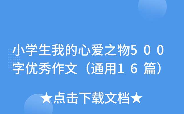 小开云kaiyun(中国)生我的心爱之物500字优秀作文（通用16篇）