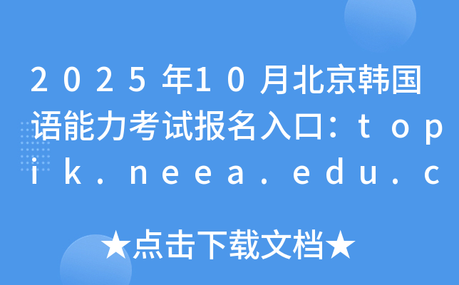 202510±nZԇڣtopik.neea.edu.cntopik.neea.cn_ͨ