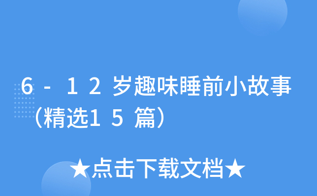 6-12qȤζ˯ǰС£x15ƪ