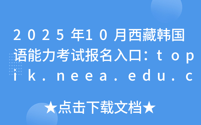 202510nZԇڣtopik.neea.edu.cntopik.neea.cn_ͨ