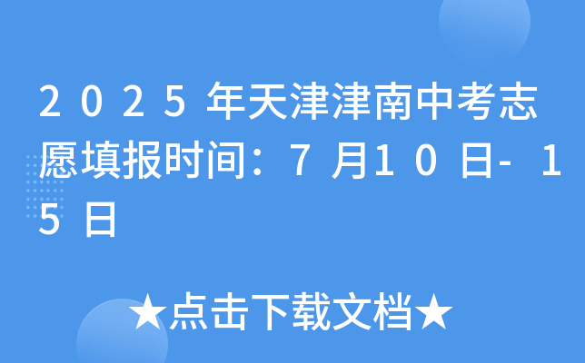 2025年天津津南中考志愿填报时间：7月10日-15日