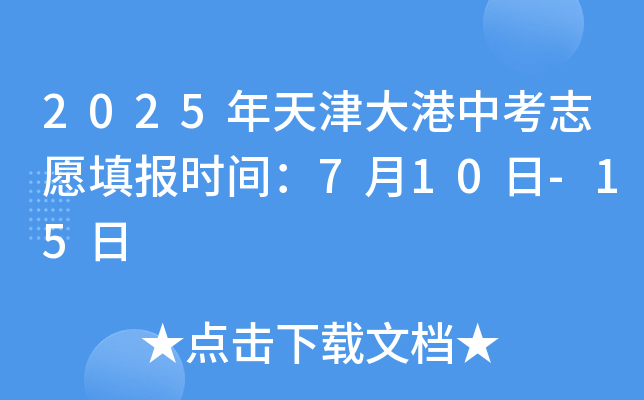 2025年天津大港中考志愿填报时间：7月10日-15日