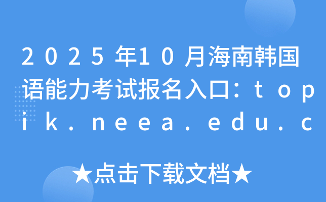 202510ºnZԇ(bo)ڣtopik.neea.edu.cntopik.neea.cn_ͨ