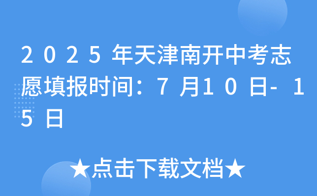 2025年天津南开中考志愿填报时间：7月10日-15日