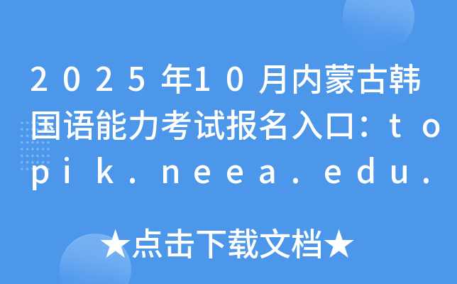 202510(ni)ɹnZԇڣtopik.neea.edu.cntopik.neea.cn