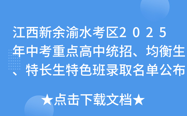 江西新余渝水考区2025年中考重点高中统招、均衡生、特长生特色班录取名单公布