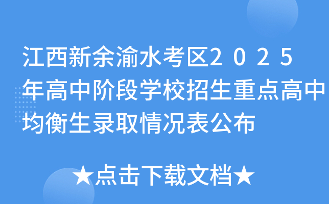 江西新余渝水考区2025年高中阶段开云kaiyun(中国)校招生重点高中均衡生录取情况表公布