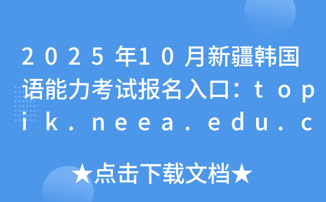 202510½n(gu)Z(y)ԇ(bo)ڣtopik.neea.edu.cntopik.neea.cn_ͨ