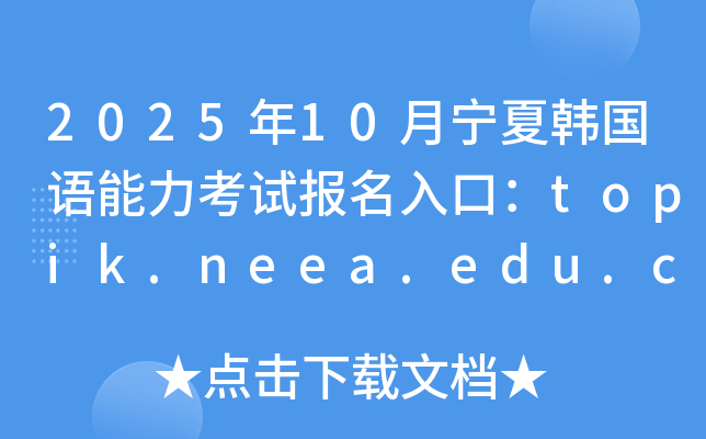202510n(gu)Zԇ(bo)ڣtopik.neea.edu.cntopik.neea.cn_ͨ