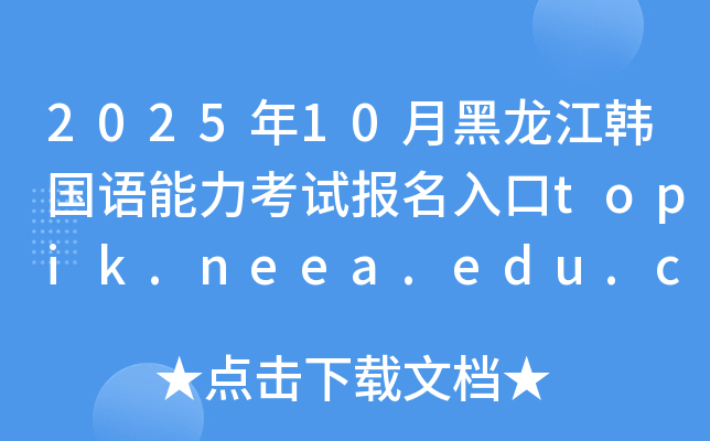 202510ºnZԇtopik.neea.edu.cntopik.neea.cn_ͨ