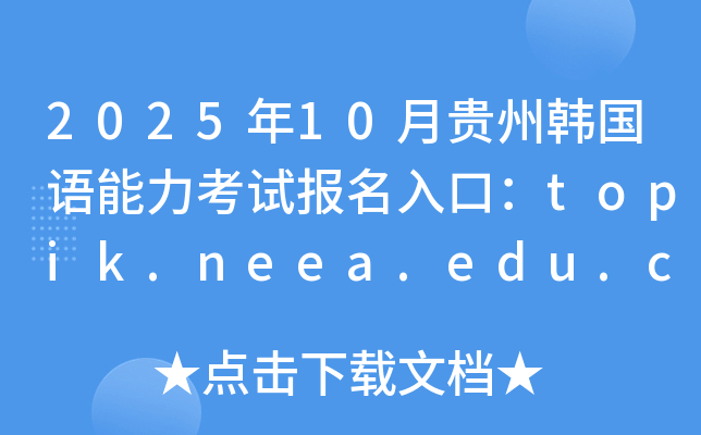 202510FnZԇڣtopik.neea.edu.cntopik.neea.cn_ͨ