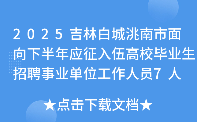 2025吉林白城洮南市面向下半年应征入伍高校毕业生招聘事业单位工作人员7人