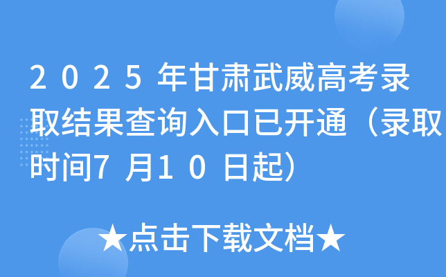 2025年甘肃武威高考录取结果查询入口已开通（录取时间7月10日起）